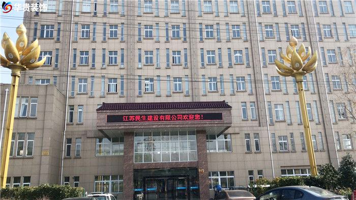 民生建設(shè)內(nèi)部裝修